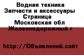 Водная техника Запчасти и аксессуары - Страница 3 . Московская обл.,Железнодорожный г.